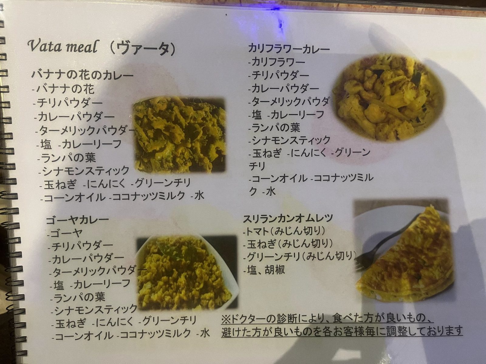 日本語で書かれたVata mealのメニュー