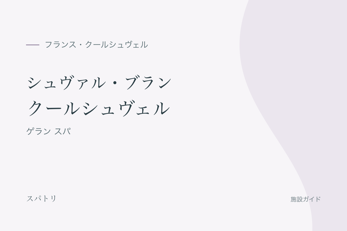 シュヴァル・ブラン クールシュヴェル|シュヴァル・ブラン スパ バイ ゲランの施設名入り紹介カード(施設写真ではありません)