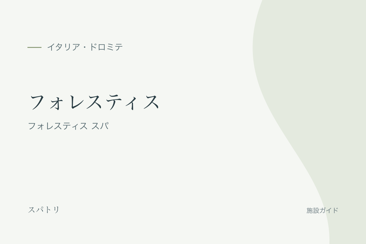 フォレスティス｜フォレスティス スパの施設名入り紹介カード（施設写真ではありません）