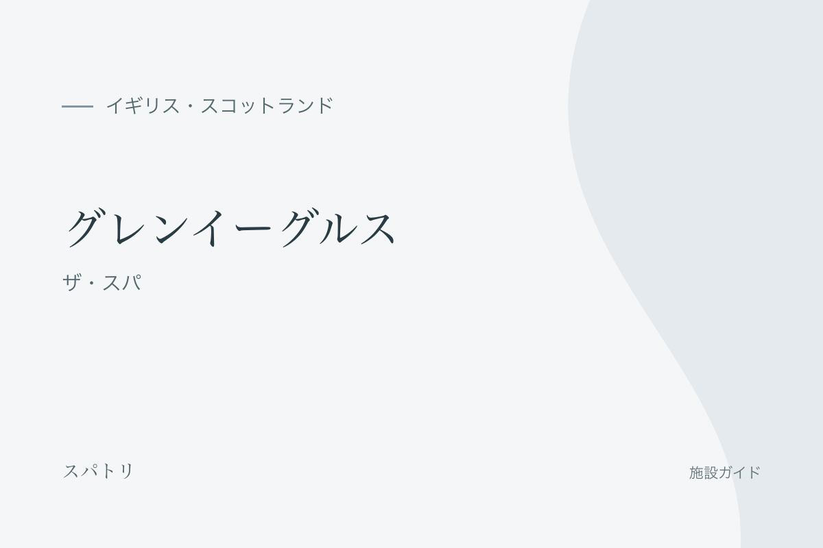 グレンイーグルス｜ザ・スパの施設名入り紹介カード（施設写真ではありません）