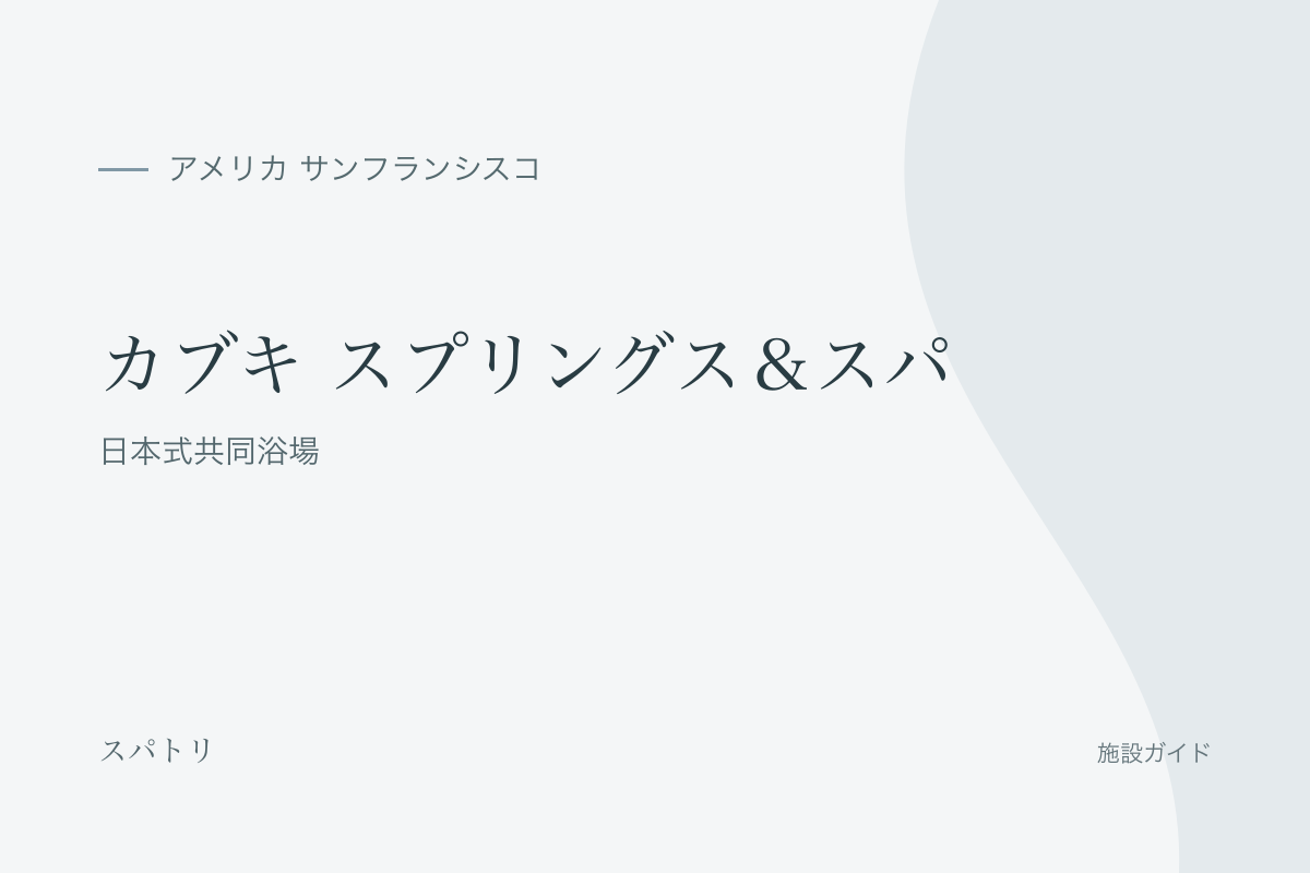 カブキ スプリングス&スパの施設名入り紹介カード(施設写真ではありません)