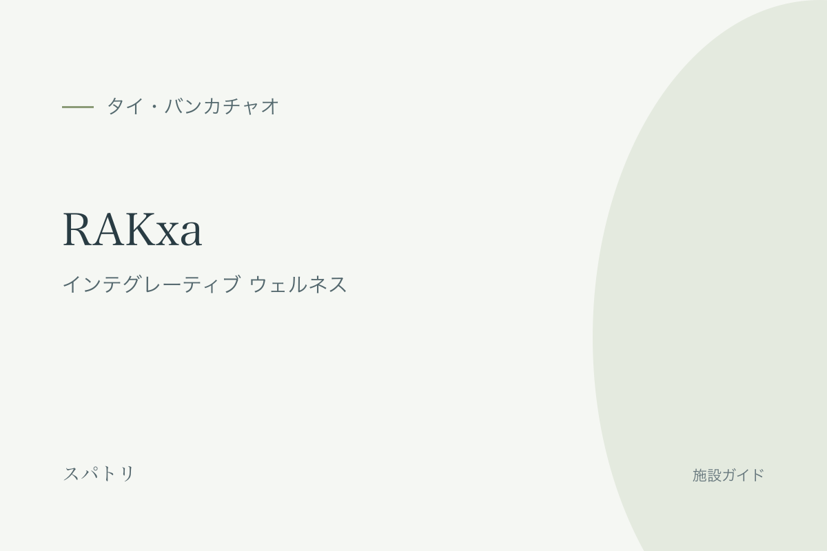 RAKxa インテグレーティブ ウェルネスの施設名入り紹介カード（施設写真ではありません）