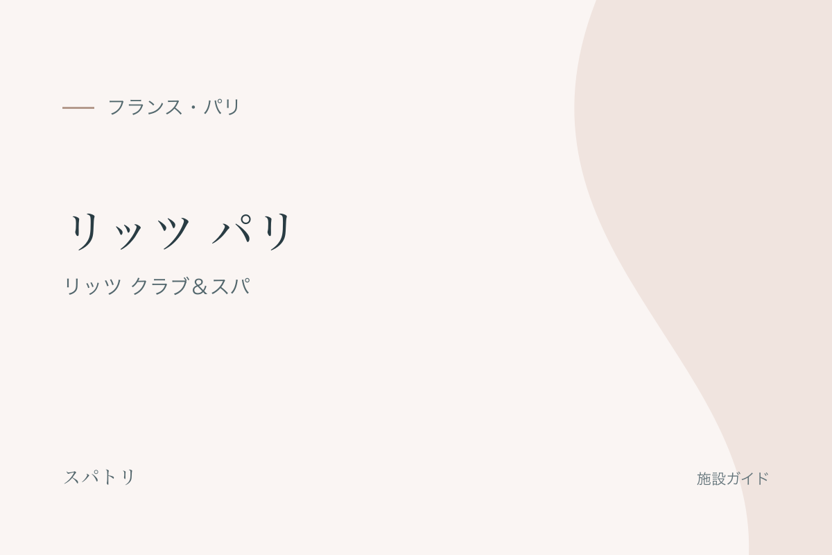 リッツ パリ|リッツ クラブ&スパの施設名入り紹介カード(施設写真ではありません)