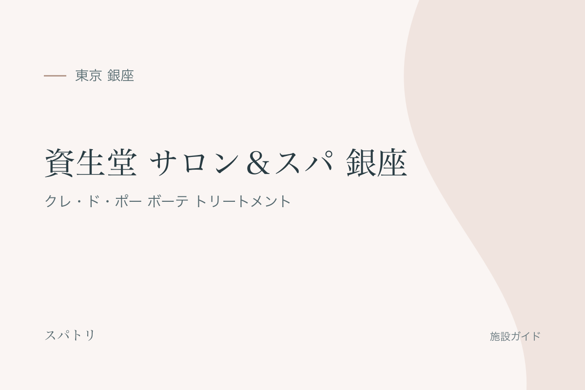 資生堂 サロン＆スパ 銀座の施設名入り紹介カード（施設写真ではありません）