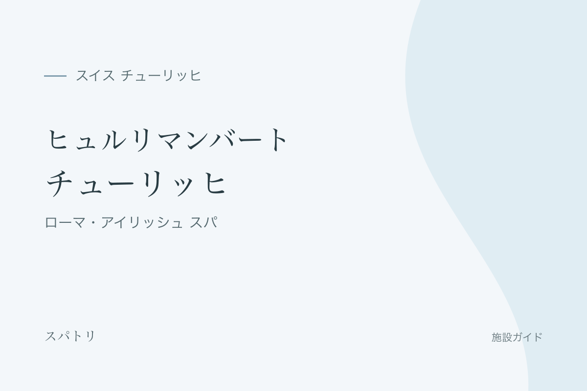 ヒュルリマンバート チューリッヒの施設名入り紹介カード（施設写真ではありません）