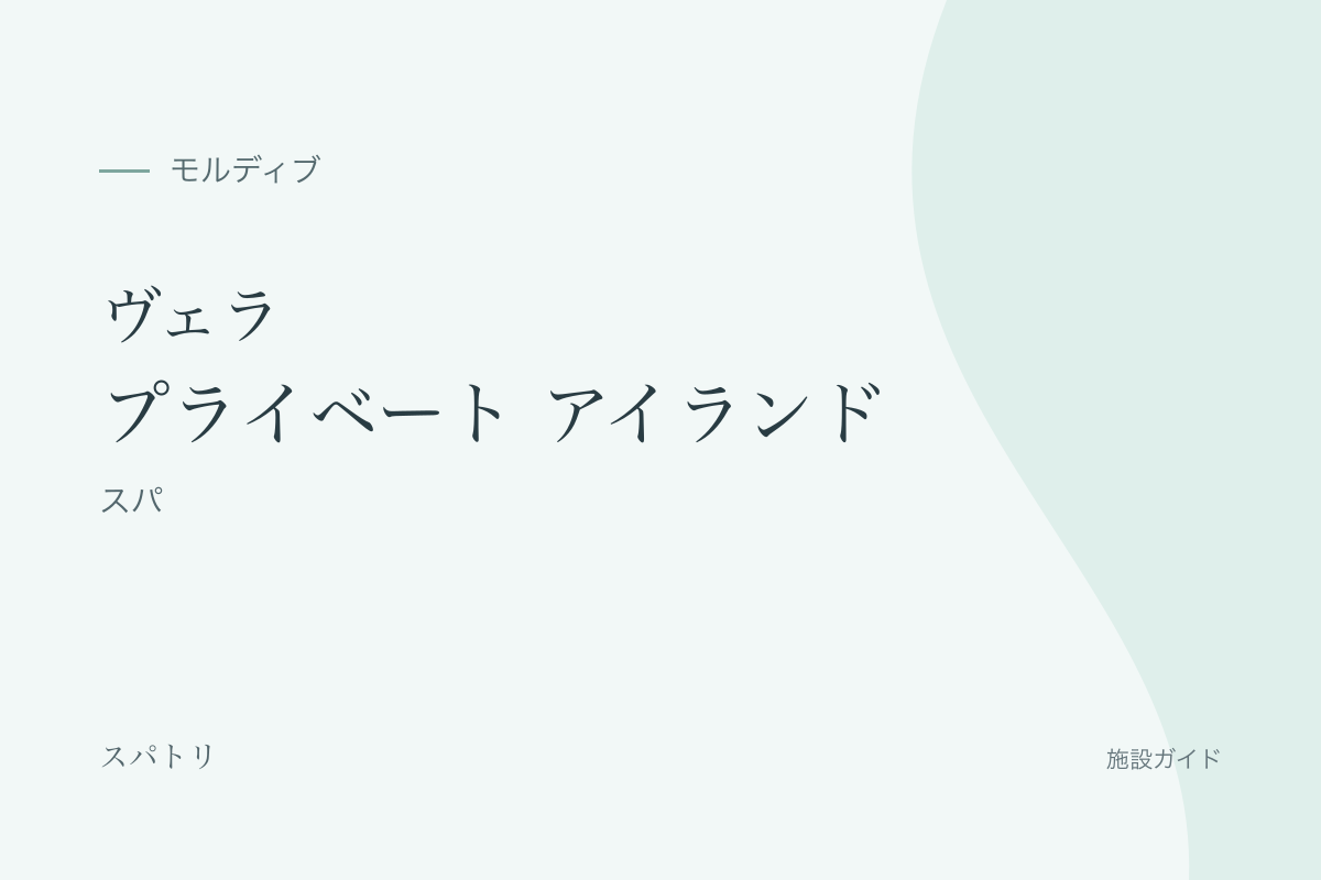 ヴェラ プライベート アイランド|ヴェラ スパの施設名入り紹介カード(施設写真ではありません)
