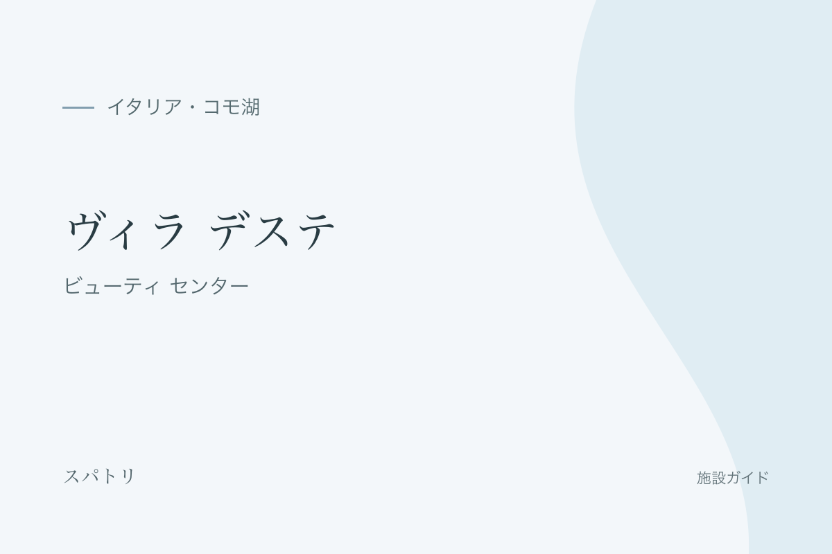 ヴィラ デステ|ビューティ センターの施設名入り紹介カード(施設写真ではありません)